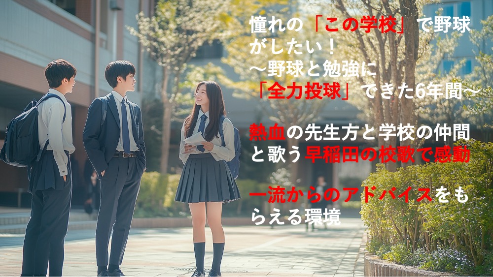 早実という異色の学び舎。 ——芸能人も集う、多様なバック
