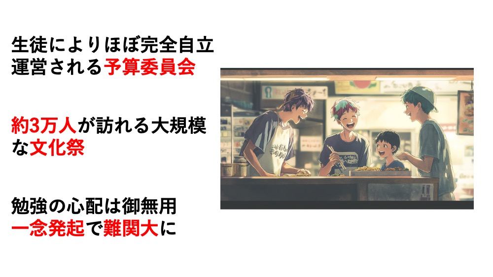 鉄下駄禁止・授業中の出前禁止などが口伝される自由な校風の中、3日間